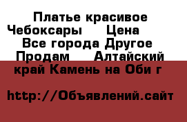 Платье(красивое)Чебоксары!! › Цена ­ 500 - Все города Другое » Продам   . Алтайский край,Камень-на-Оби г.